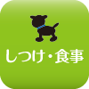 しつけ